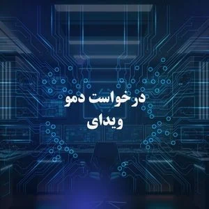 درخواست مشاوره